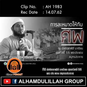 AH 1983 "การละหมาดให้กับศพ" โดย อ.ยูซุฟ ศรีมาลา