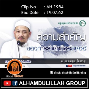 AH 1984 "ความสำคัญของการรำลึกถึงอัลลอฮฺ" โดย อาจารย์อับดุลลาตีฟ ตำราเรียง