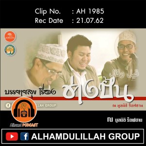 AH 1985 บรรยายสุข "قيل وقال ช่างปั้น"