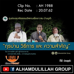 AH 1988 “กุรบ่าน วิธีการ และ ความสำคัญ” โดย อาจารย์อีซา ยูเต๊ะ อาจารย์อาบีดีน ฮัดซีน อาจารย์อบูบักร ฉิมวิเศษ