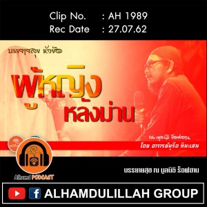 AH 1989  "ผู้หญิงหลังม่าน" โดย อาจารย์มุรีด ทิมะเสน