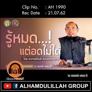 AH 1990 "รู้หมด...แต่อดไม่ได้" โดย อาจารย์บับลี อับดุรเราะฮฺมาน