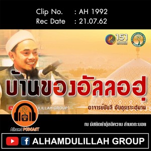 AH 1992 "บ้านของอัลลอฮฺ" โดย อาจารย์บับลี อับดุรเราะฮฺมาน