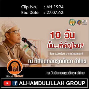 AH 1994 "10 วัน นั้นสำคัญไฉน?" โดย อ.มูบาร๊อค มะหะหมัดซอและห์