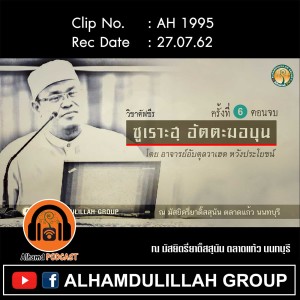 AH 1995 วิชาตัฟซีร "ซูเราะฮฺ อัตตะฆอบุน ครั้งที่ 6 ตอนจบ" อาจารย์อับดุลวาเฮด หวังประโยชน์
