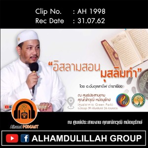 AH 1998 "อิสลามสอน มุสลิมทำ" อาจารย์อับดุลลาตีฟ ตำราเรียง
