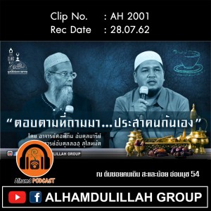 AH 2001 "ตอบตามที่ถามมา ประสาคนกันเอง"โดย อาจารย์ศอดิกีน อับดุลบารีย์ อาจารย์อับดุลลอฮฺ สุไลหมัด
