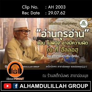 AH 2003 "อ่านกุรอ่านแบบไม่พินิจ อาจมีความผิด ณ ที่ อัลลอฮฺ" โดย อาจารย์อาบีดีน ฮัดซัน