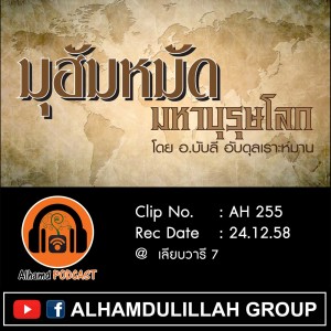 Ep038_AH 255 มูฮัมหมัด มหาบุรุษโลก โดย อ.บับลี อับดุลเราะฮฺมาน