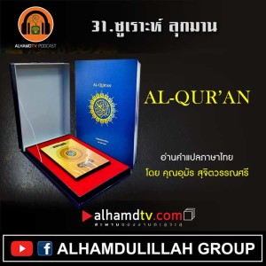 31 กุรอานแปลไทย ซูเราะห์ ลุกมาน โดย คุณอุมัร สุจิตวรรณศรี
