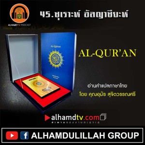 45 กุรอานแปลไทย ซุเราะห์ อัลญาซียะห์ โดย คุณอุมัร สุจิตวรรณศรี