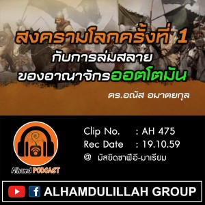 Ep035_AH 475 "สงครามโลกครั้งที่ 1 กับการล่มสลายของอาณาจักรออตโตมัน" ดร.อณัส อมาตยกุล