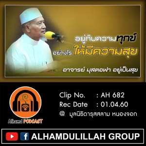 Ep032_AH 682 อยู่กับความทุกข์อย่างไรให้มีความสุข อาจารย์ มุสตอฟา อยู่เป็นสุข