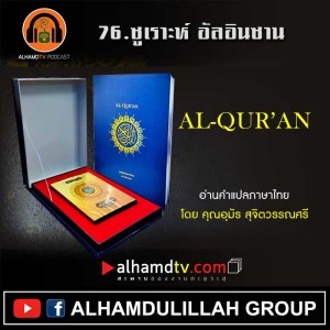 76 กุรอานแปลไทย ซูเราะห์ อัลอินซาน โดย คุณอุมัร สุจิตวรรณศรี