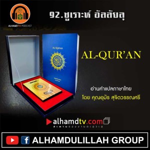 92 กุรอานแปลไทย ซูเราะห์ อัลลัยลฺ โดย คุณอุมัร สุจิตวรรณศรี