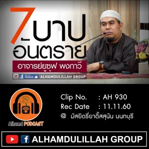 Ep033_AH 930 "7 บาปใหญ่ อันตราย" อาจารย์ยูซุฟ พงกาวี