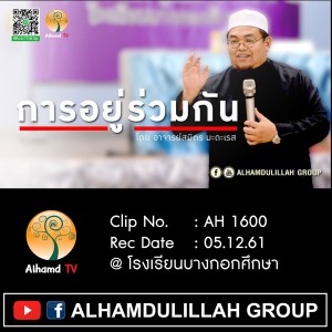 AH1600 การอยู่ร่วมกัน โดย อาจารย์สมิตร มะดาเรส
