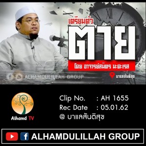 Ep004_AH1655 "เตรียมตัว...ตาย" โดย อาจารย์สมิตร มะดะเรส