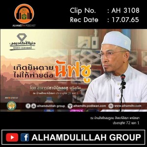 AH 3108 เกิดยันตายไม่ให้พ่ายต่อนัฟซู โดย อาจารย์ฮาบีบุ้ลลอฮฺ ศรีอุทัย