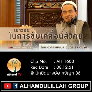 AH1603 เยาวชน...ในการขับเคลื่อนสังคม โดย อาจารย์บับลี อับดุรเราะฮฺมาน