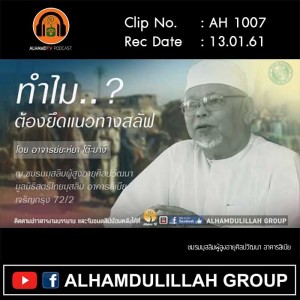 AH 1007 ทำไมต้องยึดแนวทางสลัฟ โดย อาจารย์ยะห์ยา โต๊ะมางี