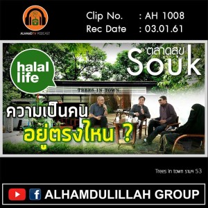 AH 1008 Souk สุขเสวนา ความเป็นคน อยู่ตรงไหน?