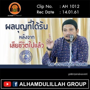 AH 1012 ผลบุญที่ได้รับ หลังจากเสียชีวิตไปแล้ว อ.มุรีด ทิมะเสน