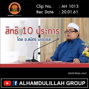 AH 1013 สิทธิ 10 ประการ โดย อาจารย์สมิตร มะดะเรส