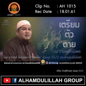 AH 1015 เตรียม-ตัว-ตาย โดย อาจารย์อับดุลเลาะห์ สุไลหมัด