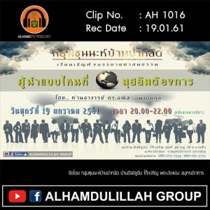 AH 1016 ผู้นำแบบไหน ที่โลกมุสลิมต้องการ โดย อาจารย์ ดร.อณัส อมาตยกุล