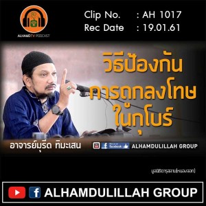 AH 1017 วิธีป้องกันการถูกลงโทษในกุโบร์ โดย อาจารย์มุรีด ทิมะเสน