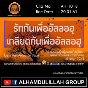 AH 1018 รักกันเพื่ออัลลอฮฺ เกลียดกันเพื่ออัลลอฮฺ โดย อาจารย์อับดุลฮากีม มังเดชะ
