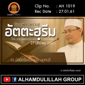 AH 1019 ครั้งที่ 1 ตัฟซีร ซูเราะฮฺอัตตะฮฺรีม โดย อาจารย์อับดุลวาเฮด หวังประโยชน์