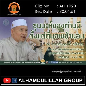 AH 1020 ซุนนะห์ของนบี ตั้งแต่ตื่นจนเข้านอน โดย อาจารย์มุสฏอฟา อยู่เป็นสุข