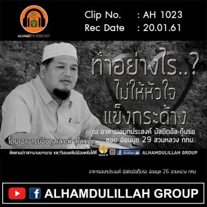 AH 1023 ทำอย่างไรไม่ให้หัวใจแข็งกระด้าง โดย อาจารย์อับดุลเลาะห์ สุไลหมัด