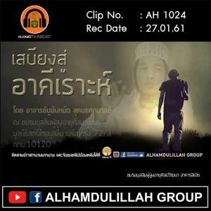 AH 1024 เสบียงสู่อาคีเราะห์ โดย อาจารย์มูฮัมหมัด สุคนธศุภมาน
