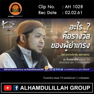 AH 1028 อะไรคือรางวัลของผู้ยำเกรง โดย อาจารย์อาดัม พรภาพงาม