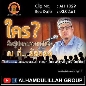 AH 1029 ใคร คือผู้ประสบความสำเร็จ ณ ที่อัลลอฮฺ โดย อาจารย์ญะฟัร รื่นพิทักษ์