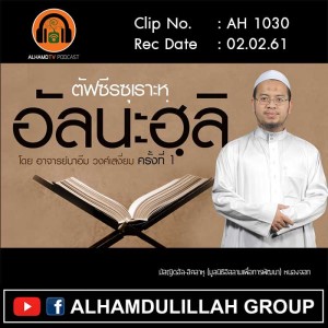 AH 1030 ครั้งที่ 1 ตัฟซีรซุเราะหฺ-อัลนะฮฺลิ โดย อาจารย์นาอีม วงศ์เสงี่ยม