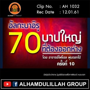 AH 1032 อัลกะบาอิรฺ 70 บาปใหญ่ ที่ต้องออกห่าง ครั้งที่ 10 โดย อาจารย์ไฟซ็อล พุ่มดอกไม้