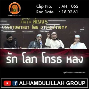 AH 1062 TM ธรรมสัญจร ชุดที่ 3 รัก โลภ โกรธ หลง