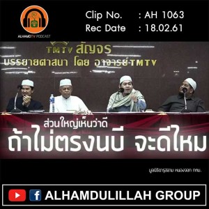AH 1063 TM ธรรมสัญจร ชุดที่ 4 ส่วนใหญ่เห็นว่าดี ถ้าไม่ตรงนบี จะดีไหม