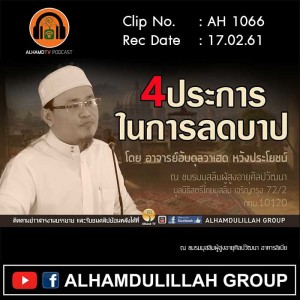 AH 1066 4ประการในการลดบาป โดย อาจารย์อับดุลวาเฮด หวังประโยชน์