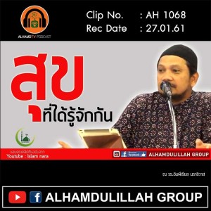 AH 1068 สุข...ที่ได้รู้จักกัน  อาจารย์มุรีด ทิมะเสน