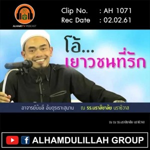 AH 1071 โอ้...เยาวชนที่รัก อาจารย์บับลี อับดุรเราะฮฺมาน