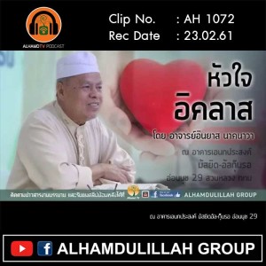 AH 1072 หัวใจอิคลาส  โดย อาจารย์อินยาส นาคนาวา