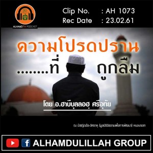 AH 1073  ความโปรดปราน ที่ถูกลืม   อ.ฮาบีบุลลอฮฺ ศรีอุทัย