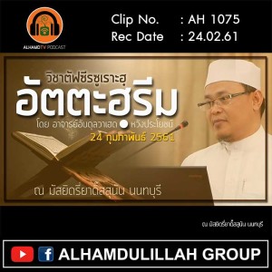 AH 1075  ครั้งที่ 2 ตัฟซีร ซูเราะฮฺอัตตะฮฺรีม  โดย อาจารย์อับดุลวาเฮด หวังประโยชน์