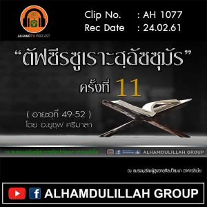 AH 1077 ตัฟซีรซูเราะฮฺอัซซุมัร อายะฮฺที่ 49-52 ครั้งที่ 11 โดย อาจารย์ยูซุฟ ศรีมาลา