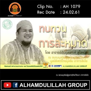 AH 1079 ทบทวนการละหมาด โดย อาจารย์อับดุลเลาะห์ สุไลหมัด